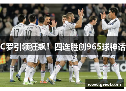 C罗引领狂飙！四连胜创965球神话