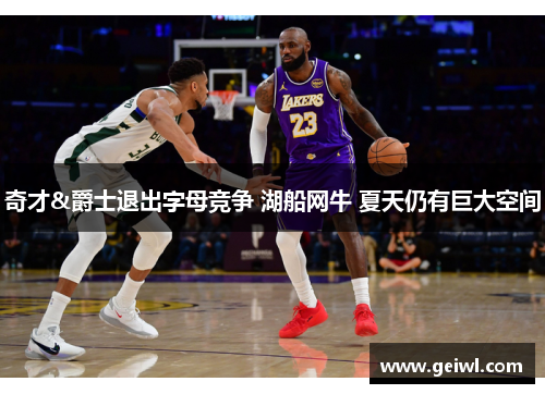 奇才&爵士退出字母竞争 湖船网牛 夏天仍有巨大空间